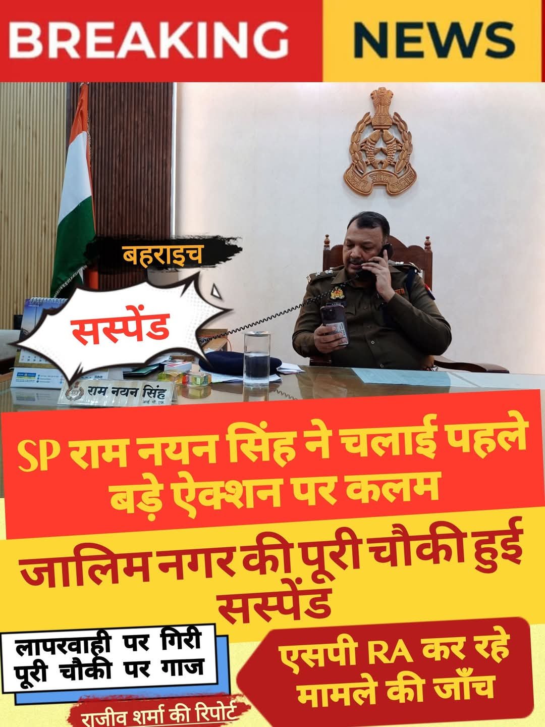 चौकी इंचार्ज समेत साथ पुलिस कर्मी निलंबित पुलिस अधीक्षक ने विभाग में बड़ी कार्रवाई करते हुए चौकी इंचार्ज समेत सात पुलिस कर्मियों को निलंबित कर दिया है। इससे महकमे में हड़कंप मच गया है। मोतीपुर थाना क्षेत्र के जालिम नगर चौकी पर दो दिसंबर की रात ट्रक चढ़ गई थी। जिसमें फूस के मकान में संचालित चौकी पूरी तरह से ध्वस्त हो गई थी। हादसे का केस पुलिस ने थाने में दर्ज करवाया था। साथ ही मामले की जांच शुरू की। गुरुवार को आईजी अमित पाठक ने पुलिस अधीक्षक राम नयन सिंह के साथ मौके का निरीक्षण किया था। मामले में संदिग्धता मिलने पर पुलिस अधीक्षक राम नयन सिंह ने कड़ी कार्रवाई की है। पुलिस अधीक्षक ने चौकी इंचार्ज दिनेश बहादुर सिंह, हेड कांस्टेबल नरसिंह, रामानन्द, रामसुमेर, सिपाही गौरव कुमार, धर्मजीत व अवनीश कुमार को निलम्बित कर दिया है एसपी ने यह कार्रवाई विधिक कार्यवाही में बाधा डालने व प्रकरण से सम्बन्धित लोगों को परेशान करने, मानसिक संत्रास देने, पुलिस छवि को धूमिल करने व अपने पदीय दायित्वों का निर्वहन न करने व स्वेच्छाचारिता करने तथा अनुशासनहीनता बरतने के मामले में कार्रवाई की है। मालूम हो कि जिले की अंतिम सीमा पर स्थित इस चौकी पर बड़े कारनामे होते हैं। सूत्रों के मुताबिक ट्रक चढ़ा नहीं, बल्कि वसूली के चक्कर में ट्रक चढ़ाकर पूरे स्टॉफ को नुकसान पहुंचाने की मंशा से किया गया था।