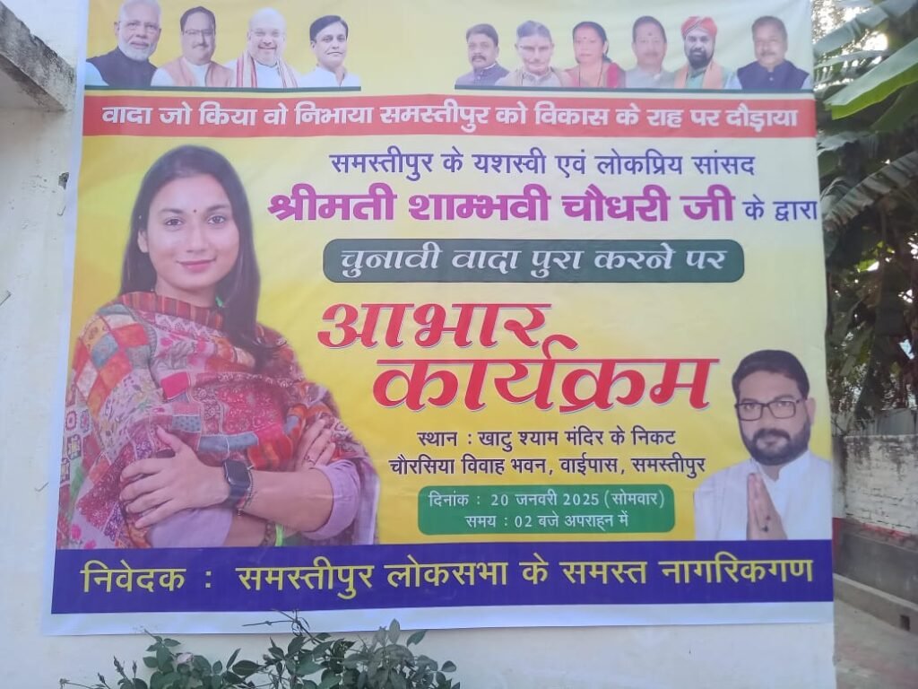 
ये हैं लोजपा की संस्कारी सांसद शाम्भवी चौधरी
लोजपा समस्तीपुर की युवा सांसद शाम्भवी चौधरी ने चुनावी वादा पूरा करने पर आभार कार्यक्रम किया जिसके बैनर मे अपने पार्टी के सुप्रीमों चिराग़ पासवान जी को ग़ायब कर दिया गया ये कहां का इंसाफ़ है जिस पार्टी ने इज़्ज़त मान सम्मान और पहचान दिलाया उस पार्टी के सुप्रीमों को ही भूल गईं मोहतरमा 