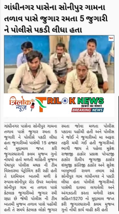 ગાંધીનગર પાસેના સોનીપુર ગામના તળાવ પાસે જુગાર રમતા 5 જુગારી ને પોલીસે પકડી લીધા હતા