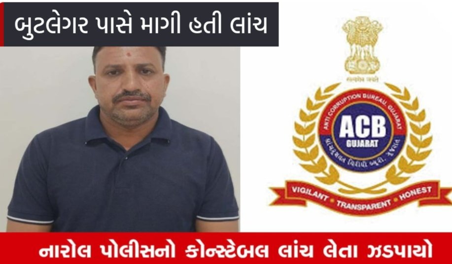 અમદાવાદ નાં નારોલ પોલીસમાં ફરજ બજાવતો કોન્સ્ટેબલ રૂપિયા 1500 ની લાંચ લેતા ઝડપાયો.