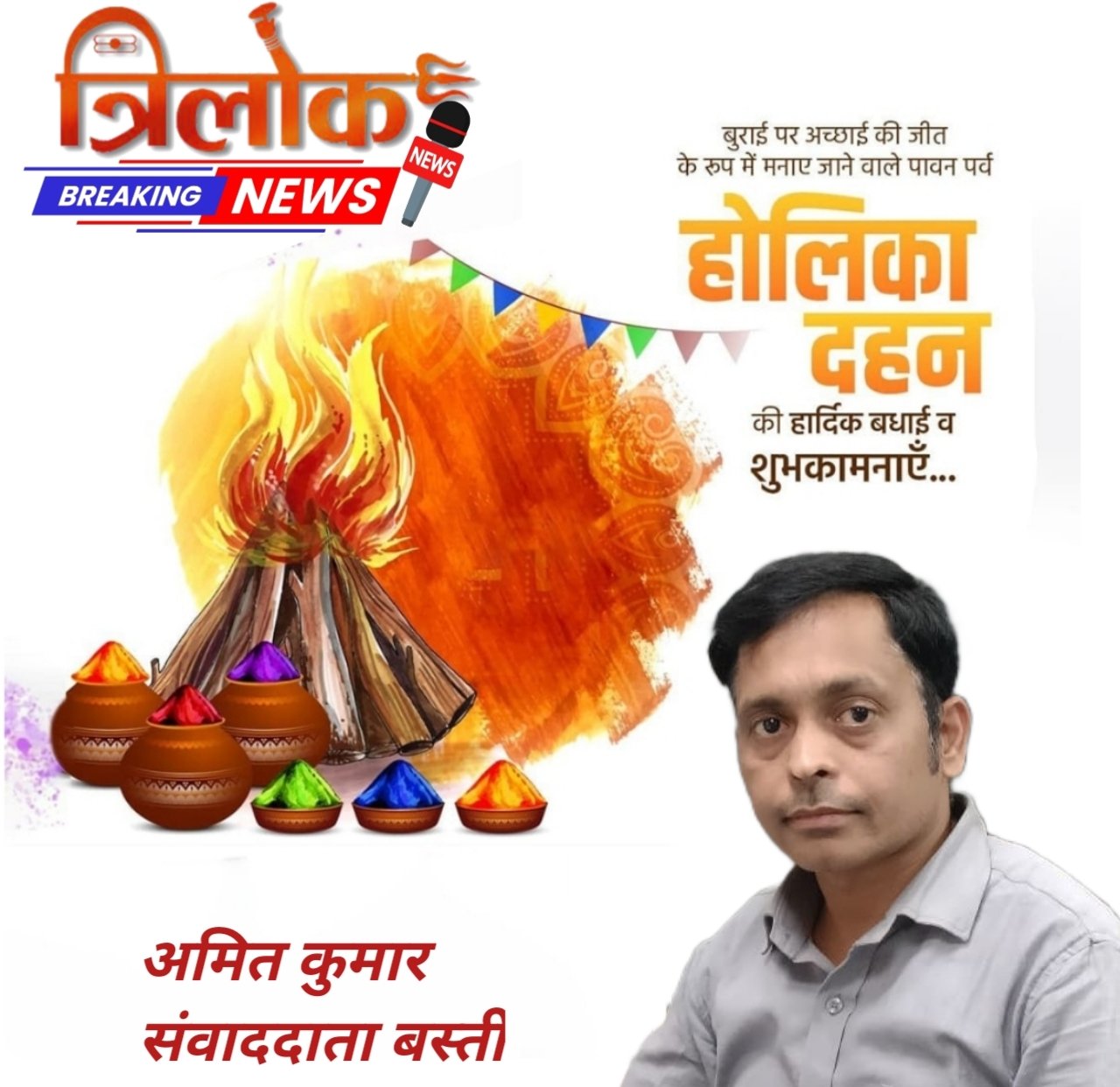 असत्य, अत्याचार, अराजकता और अहंकार पर विजय के प्रतीक होलिका दहन की प्रदेश वासियों को बधाई। आइए, आज के इस पावन पर्व पर हम सामाजिक बुराइयों का दहन कर जीवन में सौहार्द और समरसता के भाव को आत्मसात करने का संकल्प लें।