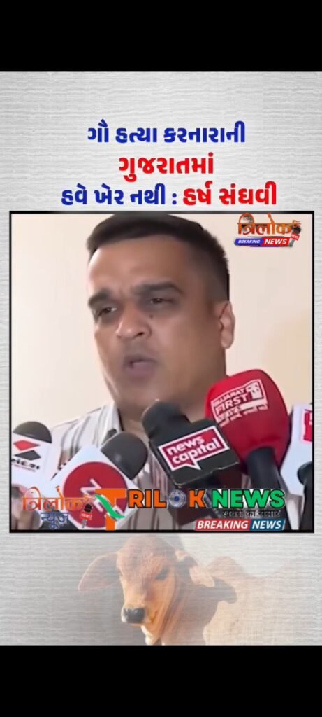 ગૌ હત્યા કરનારાની ગુજરાતમાં હવે ખેર નથી :