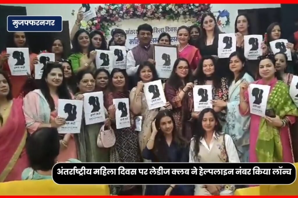 मुज़फ्फरनगर में खुशी हर पल ने जारी किया "हमसे कहो" हेल्प लाईन नम्बर, करेगा 24 घंटे महिलाओं की मदद