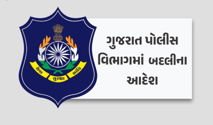 ગુજરાતના વિવિધ શહેર-જિલ્લામાં ફરજ બજાવતા 182 PSIની બદલી, જુઓ યાદી