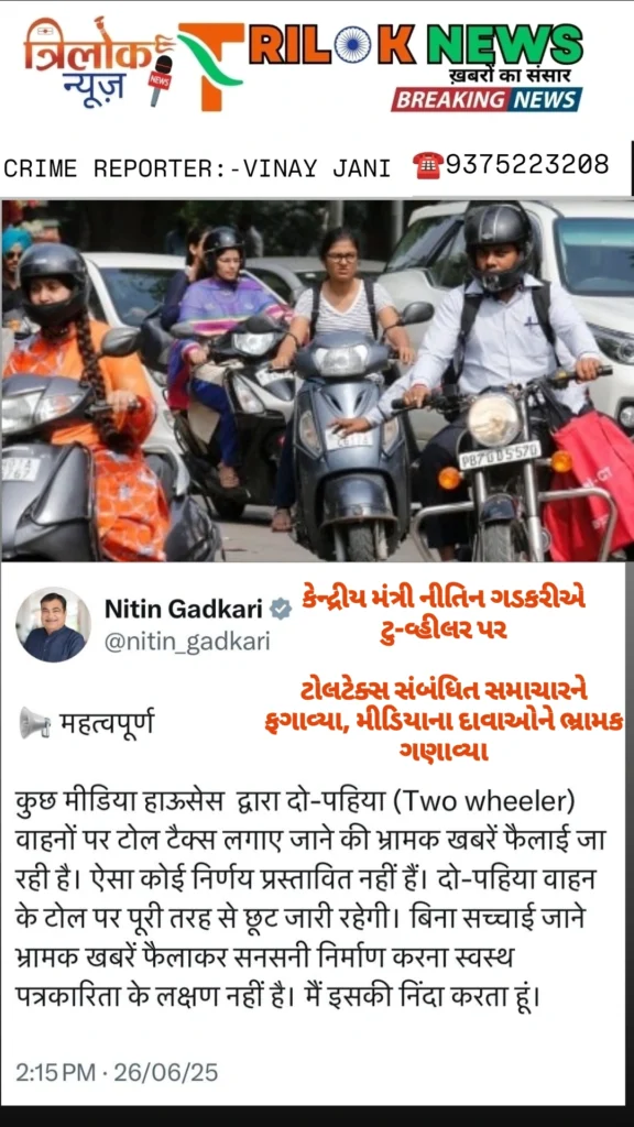 કેન્દ્રીય મંત્રી ગડકરીએ ટુ-વ્હીલર પર ટોલટેક્સ સંબંધિત સમાચારને ફગાવ્યા, મીડિયાના દાવાઓને ભ્રામક ગણાવ્યા
