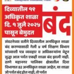 बेकायदा शाळांविरोधात दिव्यातील २०१९ अधिकृत शाळांचा बेमुदत बंद