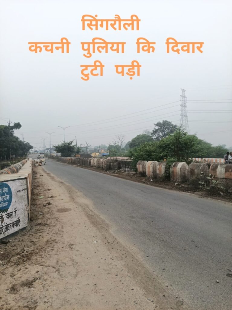 कचनी पुलिया की दीवार क्षतिग्रस्त जिससे राहगीरों को पैदल चलने में होती है दिक्कत आए दिन मवेशियों का लगा रहता है झुंड कोई भी वहां राहगीर मवेशी नदी में समा सकते हैं कचनी पुलिया की दीवार मौत को दे रही है दावत जनप्रतिनिधि शासन प्रशासन के द्वारा अनदेखा किया जा रहा है। आए दिन वाहनों की भीड़ भाड़ मवेशियों का झुंड हर रोजदेखा जाता है भारी वाहनों से गौ माता की हत्या हो रही है, पुलिया की दीवार टूटने से राहगीर खाई में समा सकते हैं आप सब सावधान हो जाइए, किसी दिन बड़ी दुर्घटना हो सकती है। तभी जनप्रतिनिधि शासन प्रशासन की आंखें खुलेंगी।