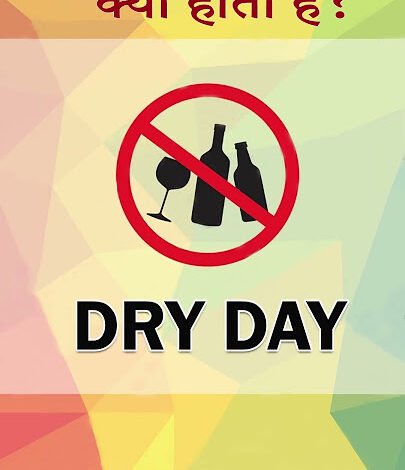 सिवनी जिले में रहेगा 26 जनवरी को शुष्क दिवस
